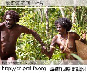 #孟婆前世照相馆# 【郭汶儒 的前世相片】我们都曾从奈何桥上走过，喝下三碗忘川之水烹煮的孟婆汤，忘却了前尘旧事。孟婆前世照相馆，保存着你前世的数码相片。郭汶儒 的前世相片，有图有真相：