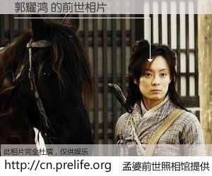 #孟婆前世照相馆# 【郭耀鸿 的前世相片】我们都曾从奈何桥上走过，喝下三碗忘川之水烹煮的孟婆汤，忘却了前尘旧事。孟婆前世照相馆，保存着你前世的数码相片。郭耀鸿 的前世相片，有图有真相：