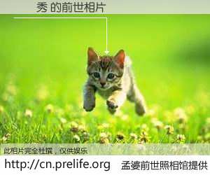 #孟婆前世照相馆# 【鄭啟秀 的前世相片】我们都曾从奈何桥上走过，喝下三碗忘川之水烹煮的孟婆汤，忘却了前尘旧事。孟婆前世照相馆，保存着你前世的数码相片。鄭啟秀 的前世相片，有图有真相：