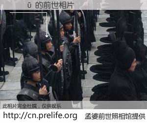 #孟婆前世照相馆# 【鐜嬫ū 的前世相片】我们都曾从奈何桥上走过，喝下三碗忘川之水烹煮的孟婆汤，忘却了前尘旧事。孟婆前世照相馆，保存着你前世的数码相片。鐜嬫ū 的前世相片，有图有真相：