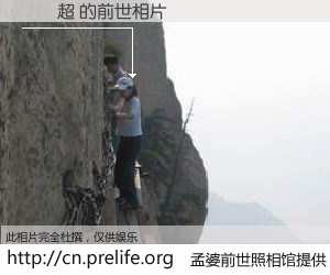 #孟婆前世照相馆# 【陳啟超 的前世相片】我们都曾从奈何桥上走过，喝下三碗忘川之水烹煮的孟婆汤，忘却了前尘旧事。孟婆前世照相馆，保存着你前世的数码相片。陳啟超 的前世相片，有图有真相：