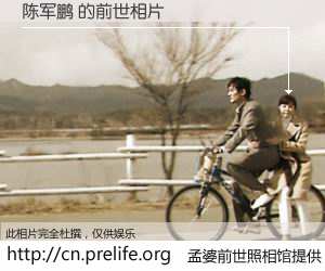#孟婆前世照相馆# 【陈军鹏 的前世相片】我们都曾从奈何桥上走过，喝下三碗忘川之水烹煮的孟婆汤，忘却了前尘旧事。孟婆前世照相馆，保存着你前世的数码相片。陈军鹏 的前世相片，有图有真相：