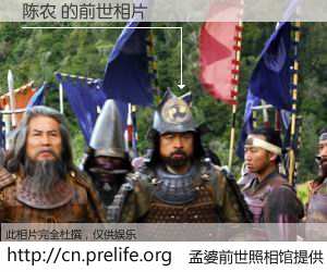 #孟婆前世照相馆# 【陈农 的前世相片】我们都曾从奈何桥上走过，喝下三碗忘川之水烹煮的孟婆汤，忘却了前尘旧事。孟婆前世照相馆，保存着你前世的数码相片。陈农 的前世相片，有图有真相：