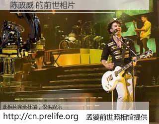 #孟婆前世照相馆# 【陈政威 的前世相片】我们都曾从奈何桥上走过，喝下三碗忘川之水烹煮的孟婆汤，忘却了前尘旧事。孟婆前世照相馆，保存着你前世的数码相片。陈政威 的前世相片，有图有真相：