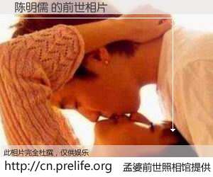 #孟婆前世照相馆# 【陈明儒 的前世相片】我们都曾从奈何桥上走过，喝下三碗忘川之水烹煮的孟婆汤，忘却了前尘旧事。孟婆前世照相馆，保存着你前世的数码相片。陈明儒 的前世相片，有图有真相：