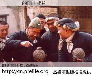 #孟婆前世照相馆# 【顏銘緯 的前世相片】我们都曾从奈何桥上走过，喝下三碗忘川之水烹煮的孟婆汤，忘却了前尘旧事。孟婆前世照相馆，保存着你前世的数码相片。顏銘緯 的前世相片，有图有真相：