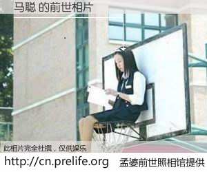 #孟婆前世照相馆# 【马聪 的前世相片】我们都曾从奈何桥上走过，喝下三碗忘川之水烹煮的孟婆汤，忘却了前尘旧事。孟婆前世照相馆，保存着你前世的数码相片。马聪 的前世相片，有图有真相：
