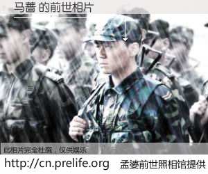 #孟婆前世照相馆# 【马蔷 的前世相片】我们都曾从奈何桥上走过，喝下三碗忘川之水烹煮的孟婆汤，忘却了前尘旧事。孟婆前世照相馆，保存着你前世的数码相片。马蔷 的前世相片，有图有真相：