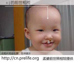 #孟婆前世照相馆# 【�j 的前世相片】我们都曾从奈何桥上走过，喝下三碗忘川之水烹煮的孟婆汤，忘却了前尘旧事。孟婆前世照相馆，保存着你前世的数码相片。�j 的前世相片，有图有真相：