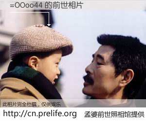 #孟婆前世照相馆# 【=OOoo44 的前世相片】我们都曾从奈何桥上走过，喝下三碗忘川之水烹煮的孟婆汤，忘却了前尘旧事。孟婆前世照相馆，保存着你前世的数码相片。=OOoo44 的前世相片，有图有真相：