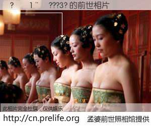 #孟婆前世照相馆# 【?��1��???3? 的前世相片】我们都曾从奈何桥上走过，喝下三碗忘川之水烹煮的孟婆汤，忘却了前尘旧事。孟婆前世照相馆，保存着你前世的数码相片。?��1��???3? 的前世相片，有图有真相：