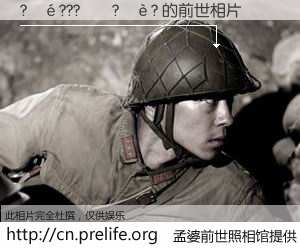 #孟婆前世照相馆# 【?��???��?��? 的前世相片】我们都曾从奈何桥上走过，喝下三碗忘川之水烹煮的孟婆汤，忘却了前尘旧事。孟婆前世照相馆，保存着你前世的数码相片。?��???��?��? 的前世相片，有图有真相：