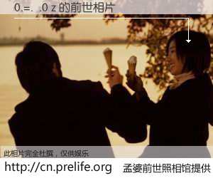 #孟婆前世照相馆# 【0.=.  .0 z 的前世相片】我们都曾从奈何桥上走过，喝下三碗忘川之水烹煮的孟婆汤，忘却了前尘旧事。孟婆前世照相馆，保存着你前世的数码相片。0.=.  .0 z 的前世相片，有图有真相：