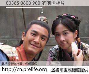 #孟婆前世照相馆# 【00385 0800 900 的前世相片】我们都曾从奈何桥上走过，喝下三碗忘川之水烹煮的孟婆汤，忘却了前尘旧事。孟婆前世照相馆，保存着你前世的数码相片。00385 0800 900 的前世相片，有图有真相：