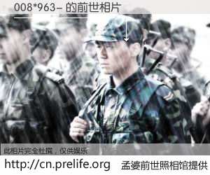 #孟婆前世照相馆# 【008*963- 的前世相片】我们都曾从奈何桥上走过，喝下三碗忘川之水烹煮的孟婆汤，忘却了前尘旧事。孟婆前世照相馆，保存着你前世的数码相片。008*963- 的前世相片，有图有真相：