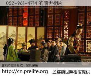 #孟婆前世照相馆# 【052-961-4714 的前世相片】我们都曾从奈何桥上走过，喝下三碗忘川之水烹煮的孟婆汤，忘却了前尘旧事。孟婆前世照相馆，保存着你前世的数码相片。052-961-4714 的前世相片，有图有真相：