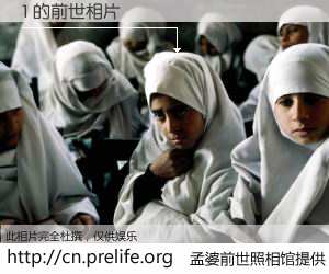 #孟婆前世照相馆# 【1 的前世相片】我们都曾从奈何桥上走过，喝下三碗忘川之水烹煮的孟婆汤，忘却了前尘旧事。孟婆前世照相馆，保存着你前世的数码相片。1 的前世相片，有图有真相：