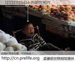 #孟婆前世照相馆# 【123321123456 的前世相片】我们都曾从奈何桥上走过，喝下三碗忘川之水烹煮的孟婆汤，忘却了前尘旧事。孟婆前世照相馆，保存着你前世的数码相片。123321123456 的前世相片，有图有真相：