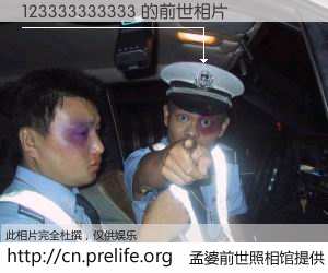 #孟婆前世照相馆# 【123333333333 的前世相片】我们都曾从奈何桥上走过，喝下三碗忘川之水烹煮的孟婆汤，忘却了前尘旧事。孟婆前世照相馆，保存着你前世的数码相片。123333333333 的前世相片，有图有真相：