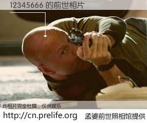 #孟婆前世照相馆# 【12345666 的前世相片】我们都曾从奈何桥上走过，喝下三碗忘川之水烹煮的孟婆汤，忘却了前尘旧事。孟婆前世照相馆，保存着你前世的数码相片。12345666 的前世相片，有图有真相：
