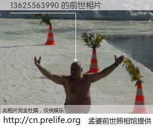 #孟婆前世照相馆# 【13625563990 的前世相片】我们都曾从奈何桥上走过，喝下三碗忘川之水烹煮的孟婆汤，忘却了前尘旧事。孟婆前世照相馆，保存着你前世的数码相片。13625563990 的前世相片，有图有真相：