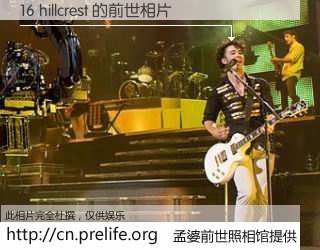 #孟婆前世照相馆# 【16 hillcrest 的前世相片】我们都曾从奈何桥上走过，喝下三碗忘川之水烹煮的孟婆汤，忘却了前尘旧事。孟婆前世照相馆，保存着你前世的数码相片。16 hillcrest 的前世相片，有图有真相：