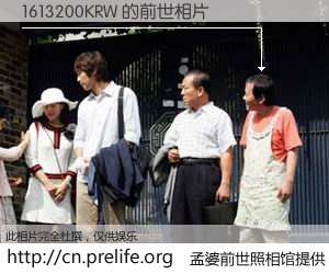 #孟婆前世照相馆# 【1613200KRW 的前世相片】我们都曾从奈何桥上走过，喝下三碗忘川之水烹煮的孟婆汤，忘却了前尘旧事。孟婆前世照相馆，保存着你前世的数码相片。1613200KRW 的前世相片，有图有真相：