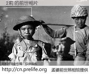#孟婆前世照相馆# 【2莉 的前世相片】我们都曾从奈何桥上走过，喝下三碗忘川之水烹煮的孟婆汤，忘却了前尘旧事。孟婆前世照相馆，保存着你前世的数码相片。2莉 的前世相片，有图有真相：