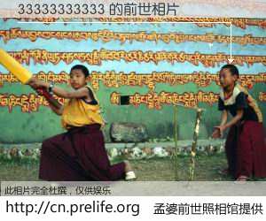 #孟婆前世照相馆# 【33333333333 的前世相片】我们都曾从奈何桥上走过，喝下三碗忘川之水烹煮的孟婆汤，忘却了前尘旧事。孟婆前世照相馆，保存着你前世的数码相片。33333333333 的前世相片，有图有真相：