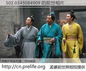 #孟婆前世照相馆# 【502.0545084909 的前世相片】我们都曾从奈何桥上走过，喝下三碗忘川之水烹煮的孟婆汤，忘却了前尘旧事。孟婆前世照相馆，保存着你前世的数码相片。502.0545084909 的前世相片，有图有真相：