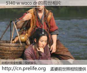 #孟婆前世照相馆# 【5140 w waco dr 的前世相片】我们都曾从奈何桥上走过，喝下三碗忘川之水烹煮的孟婆汤，忘却了前尘旧事。孟婆前世照相馆，保存着你前世的数码相片。5140 w waco dr 的前世相片，有图有真相：