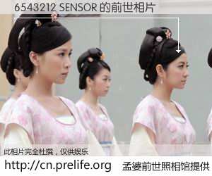 #孟婆前世照相馆# 【6543212 SENSOR 的前世相片】我们都曾从奈何桥上走过，喝下三碗忘川之水烹煮的孟婆汤，忘却了前尘旧事。孟婆前世照相馆，保存着你前世的数码相片。6543212 SENSOR 的前世相片，有图有真相：