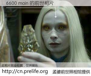 #孟婆前世照相馆# 【6600 main 的前世相片】我们都曾从奈何桥上走过，喝下三碗忘川之水烹煮的孟婆汤，忘却了前尘旧事。孟婆前世照相馆，保存着你前世的数码相片。6600 main 的前世相片，有图有真相：