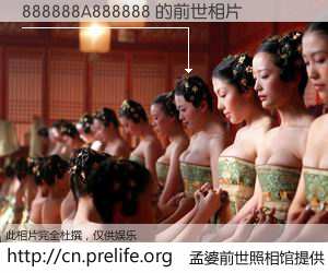 #孟婆前世照相馆# 【888888A888888 的前世相片】我们都曾从奈何桥上走过，喝下三碗忘川之水烹煮的孟婆汤，忘却了前尘旧事。孟婆前世照相馆，保存着你前世的数码相片。888888A888888 的前世相片，有图有真相：