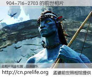 #孟婆前世照相馆# 【904-716-2703 的前世相片】我们都曾从奈何桥上走过，喝下三碗忘川之水烹煮的孟婆汤，忘却了前尘旧事。孟婆前世照相馆，保存着你前世的数码相片。904-716-2703 的前世相片，有图有真相：