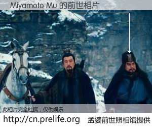 #孟婆前世照相馆# 【Miyamoto Mu 的前世相片】我们都曾从奈何桥上走过，喝下三碗忘川之水烹煮的孟婆汤，忘却了前尘旧事。孟婆前世照相馆，保存着你前世的数码相片。Miyamoto Mu 的前世相片，有图有真相：