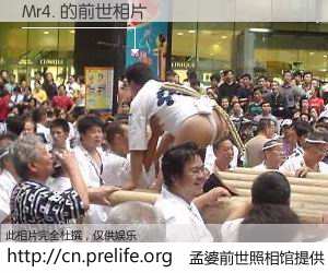 #孟婆前世照相馆# 【Mr4. 的前世相片】我们都曾从奈何桥上走过，喝下三碗忘川之水烹煮的孟婆汤，忘却了前尘旧事。孟婆前世照相馆，保存着你前世的数码相片。Mr4. 的前世相片，有图有真相：