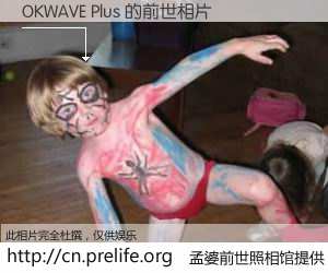 #孟婆前世照相馆# 【OKWAVE Plus 的前世相片】我们都曾从奈何桥上走过，喝下三碗忘川之水烹煮的孟婆汤，忘却了前尘旧事。孟婆前世照相馆，保存着你前世的数码相片。OKWAVE Plus 的前世相片，有图有真相：