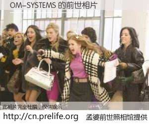 #孟婆前世照相馆# 【OM-SYSTEMS 的前世相片】我们都曾从奈何桥上走过，喝下三碗忘川之水烹煮的孟婆汤，忘却了前尘旧事。孟婆前世照相馆，保存着你前世的数码相片。OM-SYSTEMS 的前世相片，有图有真相：
