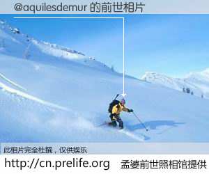 #孟婆前世照相馆# 【@aquilesdemur 的前世相片】我们都曾从奈何桥上走过，喝下三碗忘川之水烹煮的孟婆汤，忘却了前尘旧事。孟婆前世照相馆，保存着你前世的数码相片。@aquilesdemur 的前世相片，有图有真相：