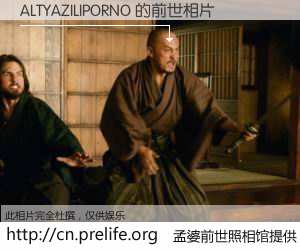 #孟婆前世照相馆# 【ALTYAZILIPORNO 的前世相片】我们都曾从奈何桥上走过，喝下三碗忘川之水烹煮的孟婆汤，忘却了前尘旧事。孟婆前世照相馆，保存着你前世的数码相片。ALTYAZILIPORNO 的前世相片，有图有真相：
