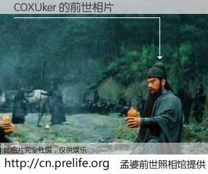#孟婆前世照相馆# 【COXUker 的前世相片】我们都曾从奈何桥上走过，喝下三碗忘川之水烹煮的孟婆汤，忘却了前尘旧事。孟婆前世照相馆，保存着你前世的数码相片。COXUker 的前世相片，有图有真相：