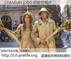 #孟婆前世照相馆# 【CHANGAN LOGO 的前世相片】我们都曾从奈何桥上走过，喝下三碗忘川之水烹煮的孟婆汤，忘却了前尘旧事。孟婆前世照相馆，保存着你前世的数码相片。CHANGAN LOGO 的前世相片，有图有真相：