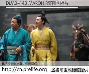 #孟婆前世照相馆# 【DLMB-143 MARON 的前世相片】我们都曾从奈何桥上走过，喝下三碗忘川之水烹煮的孟婆汤，忘却了前尘旧事。孟婆前世照相馆，保存着你前世的数码相片。DLMB-143 MARON 的前世相片，有图有真相：