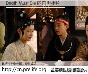 #孟婆前世照相馆# 【Death Must Die 的前世相片】我们都曾从奈何桥上走过，喝下三碗忘川之水烹煮的孟婆汤，忘却了前尘旧事。孟婆前世照相馆，保存着你前世的数码相片。Death Must Die 的前世相片，有图有真相：