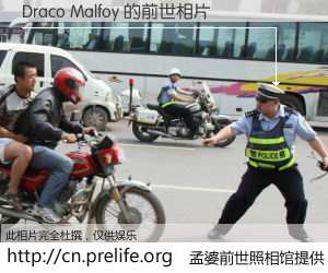 #孟婆前世照相馆# 【Draco Malfoy 的前世相片】我们都曾从奈何桥上走过，喝下三碗忘川之水烹煮的孟婆汤，忘却了前尘旧事。孟婆前世照相馆，保存着你前世的数码相片。Draco Malfoy 的前世相片，有图有真相：