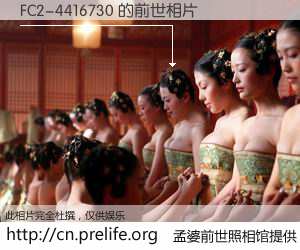 #孟婆前世照相馆# 【FC2-4416730 的前世相片】我们都曾从奈何桥上走过，喝下三碗忘川之水烹煮的孟婆汤，忘却了前尘旧事。孟婆前世照相馆，保存着你前世的数码相片。FC2-4416730 的前世相片，有图有真相：