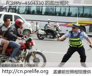 #孟婆前世照相馆# 【FC2PPV-4504330 的前世相片】我们都曾从奈何桥上走过，喝下三碗忘川之水烹煮的孟婆汤，忘却了前尘旧事。孟婆前世照相馆，保存着你前世的数码相片。FC2PPV-4504330 的前世相片，有图有真相：