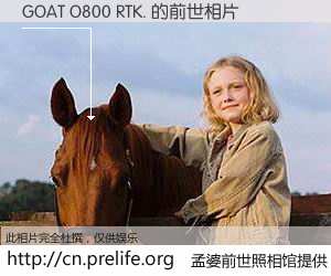 #孟婆前世照相馆# 【GOAT O800 RTK. 的前世相片】我们都曾从奈何桥上走过，喝下三碗忘川之水烹煮的孟婆汤，忘却了前尘旧事。孟婆前世照相馆，保存着你前世的数码相片。GOAT O800 RTK. 的前世相片，有图有真相：