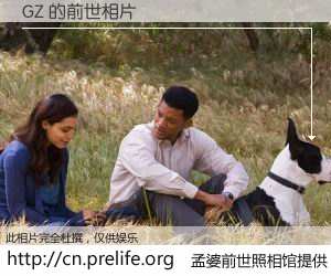 #孟婆前世照相馆# 【GZ 的前世相片】我们都曾从奈何桥上走过，喝下三碗忘川之水烹煮的孟婆汤，忘却了前尘旧事。孟婆前世照相馆，保存着你前世的数码相片。GZ 的前世相片，有图有真相：